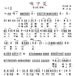 唱宁夏_歌谱投稿_词曲:邵永强 赛音