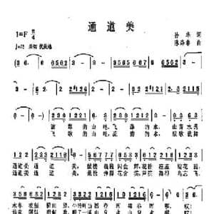 通道美_民歌简谱_词曲:孙华 陈涤非