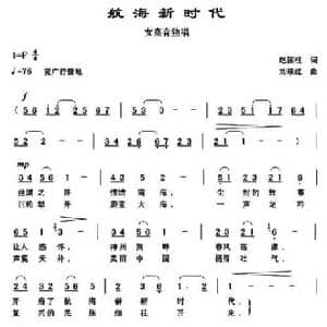航海新时代_民歌简谱_词曲:赵国柱 刘续红