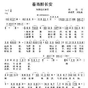 春雨醉长安_歌谱投稿_词曲:浏泓 孙成芳　浏泓
