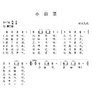 小白菜_歌曲简谱