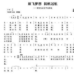 放飞梦想 扬帆远航_民歌简谱_词曲:王昌俊 晓其
