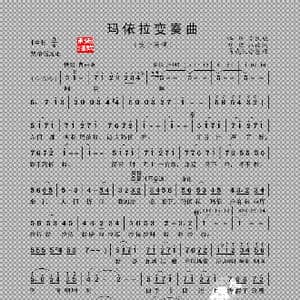 玛依拉变奏曲_歌谱投稿_词曲: 胡廷江 改编