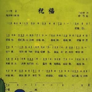 祝福_儿歌乐谱_词曲:马延成 徐欣