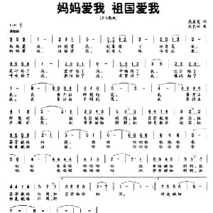 妈妈爱我,祖国爱我_儿歌乐谱_词曲:熊溢美 张长松