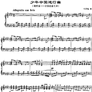 少年中国进行曲 钢琴谱 刘雪庵