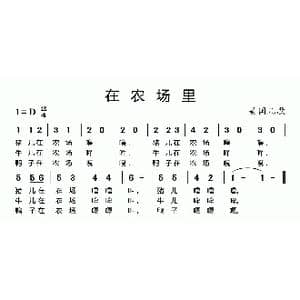 在农场里_歌曲简谱