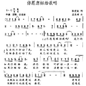 你愿意嫁给我吗？_通俗唱法乐谱_词曲:张爱勤 孟美璋
