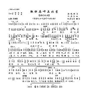 挑担茶叶上北京_歌曲简谱_词曲:徐超铭 白诚仁