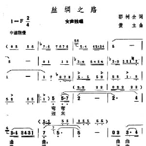 丝绸之路_美声唱法乐谱_词曲:郭树全 黄立