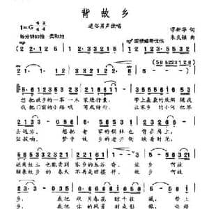 背故乡_民歌简谱_词曲:缪新华 朱良镇