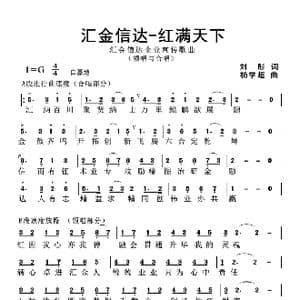 汇金信达红满天下_歌曲简谱_词曲:刘彤 杨学超