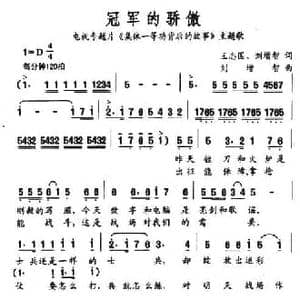 冠军的骄傲_民歌简谱_词曲:王志国 刘增智 刘增智