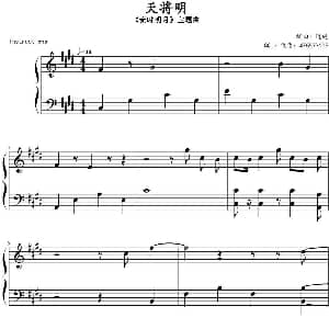 天将明 钢琴谱 逍遥编曲