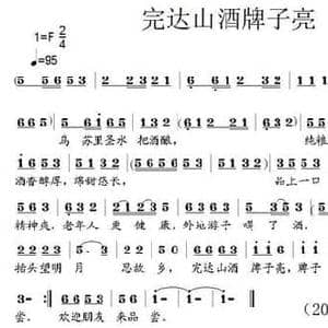 完达山酒牌子亮_民歌简谱_词曲:东野 陈彭寿