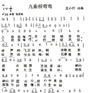 九曲桥弯弯_歌曲简谱_词曲:王心田 王心田