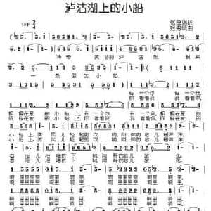 泸沽湖上的小船_民歌简谱_词曲:张德娟 姬秀明