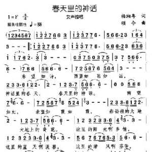 春天里的神话_民歌简谱_词曲:杨湘粤 颂今