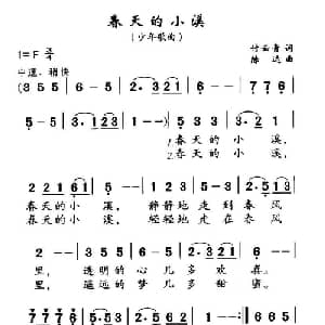 春天的小溪_儿歌乐谱_词曲:付云青 陈达