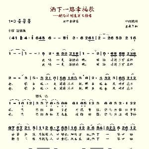 洒下一路幸福歌_歌谱投稿_词曲:柳向忱 袁辰午