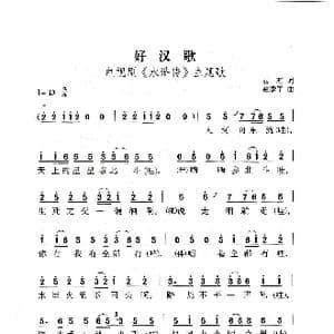 好汉歌_歌曲简谱_词曲:易茗 赵季平