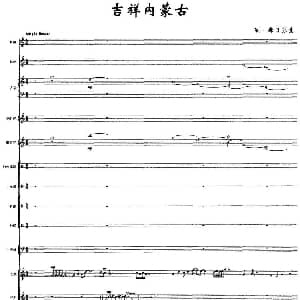 吉祥内蒙古 马头琴 民乐队合奏总谱 额 那日苏