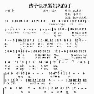 孩子快抓紧妈妈的手_歌谱投稿_词曲:陈道斌 李汉颖