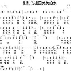 甜甜的祖国美美的家_民歌简谱_词曲:丁恩昌 付林