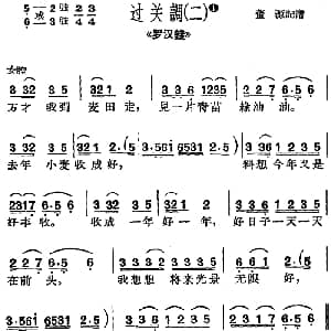 沪剧曲调 过关调 二 选自 罗汉钱 董源记谱