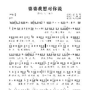 婆婆我想对你说_歌曲简谱_词曲:徐智渊 于海利