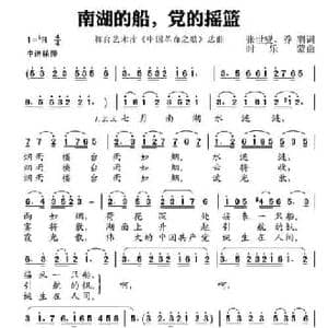 南湖的船 党的摇篮_民歌简谱_词曲:张士燮 乔羽 时乐濛