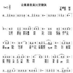 让星星在黄河里微笑_民歌简谱_词曲:丁恩昌 浅洋