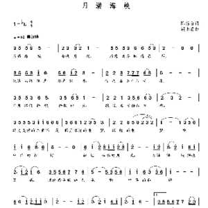 月满海峡_歌曲简谱_词曲:陈侣白 朝乐蒙