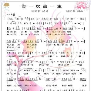 伤一次痛一生_歌谱投稿_词曲:陈晚丽 陈晚丽