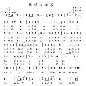 妈妈快回家_儿歌乐谱_词曲:潘桂兰 李海明