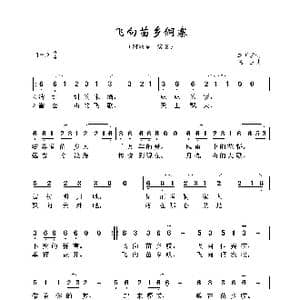飞向苗乡侗寨_歌曲简谱_词曲:李再勇 晓卫