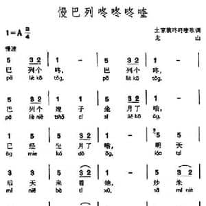 慢巴列咚咚咚喹_民歌简谱