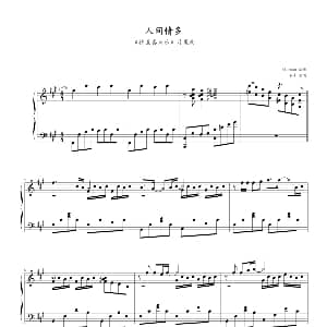 人间情多 钢琴谱 易茗 阿罗