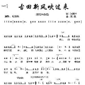 古田新风吹过来_歌曲简谱_词曲:吴国平 栾凯