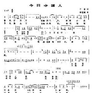 今日中国人_民歌简谱_词曲:于景 任宝帧