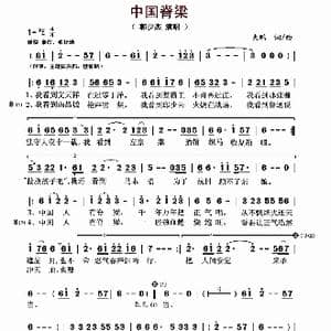 中国脊梁_歌曲简谱_词曲:大鹏 大鹏