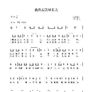 我在春天里长大_歌曲简谱_词曲:潘桂兰 沈冬生