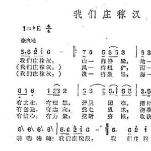 我们庄稼汉_民歌简谱_词曲:顾晓军 唐诃