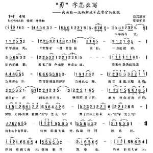 勇 字怎么写_民歌简谱_词曲:谷兴建 黎荣军