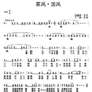 家风 国风_民歌简谱_词曲:孙建修 王晓