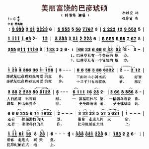 美丽富饶的巴彦琥硕_歌曲简谱_词曲:李禅空 赵秀富