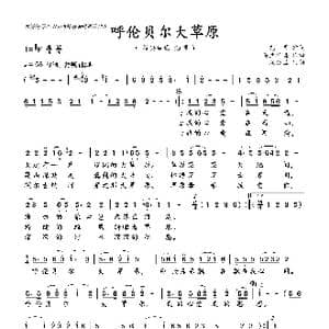 呼伦贝尔大草原_歌曲简谱_词曲:克明 乌兰托嘎