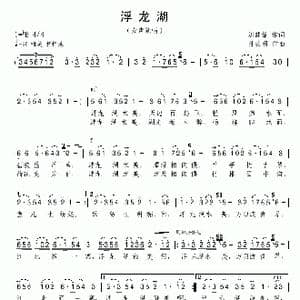 浮龙湖_歌曲简谱_词曲:刘继锋 孙德明