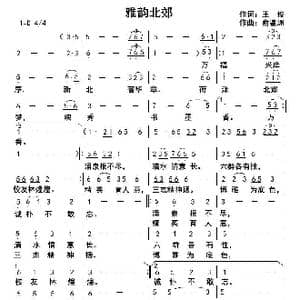 雅韵北郊_歌曲简谱_词曲:王俊 俞瀛洲