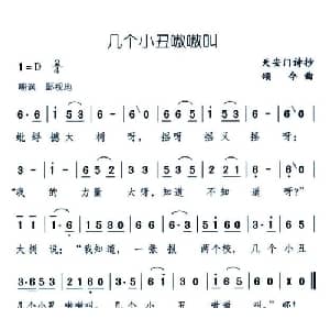几个小丑嗷嗷叫_儿歌乐谱_词曲: 颂今